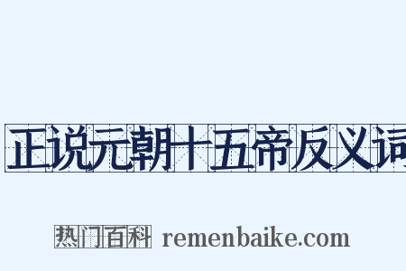 正说元朝十五帝反义词是什么意思的图片